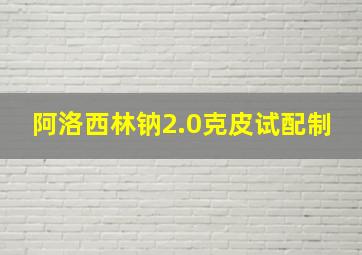 阿洛西林钠2.0克皮试配制