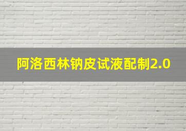 阿洛西林钠皮试液配制2.0