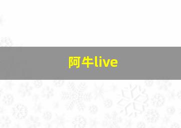 阿牛live