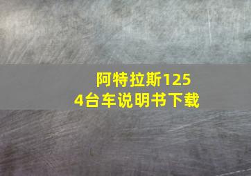 阿特拉斯1254台车说明书下载