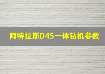 阿特拉斯D45一体钻机参数