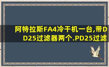 阿特拉斯FA4冷干机一台,带DD25过滤器两个.PD25过滤