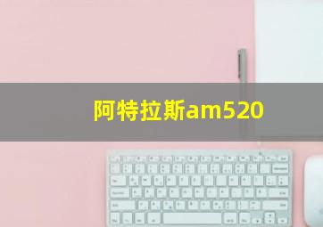 阿特拉斯am520