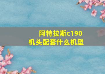 阿特拉斯c190机头配套什么机型