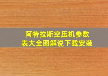 阿特拉斯空压机参数表大全图解说下载安装