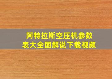 阿特拉斯空压机参数表大全图解说下载视频