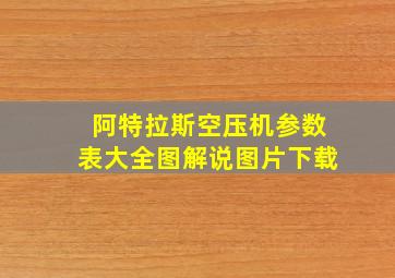 阿特拉斯空压机参数表大全图解说图片下载