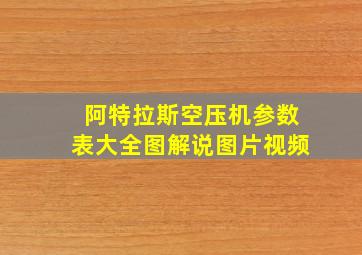 阿特拉斯空压机参数表大全图解说图片视频