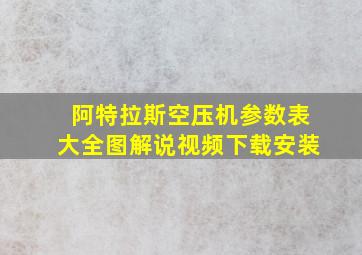 阿特拉斯空压机参数表大全图解说视频下载安装