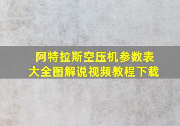 阿特拉斯空压机参数表大全图解说视频教程下载