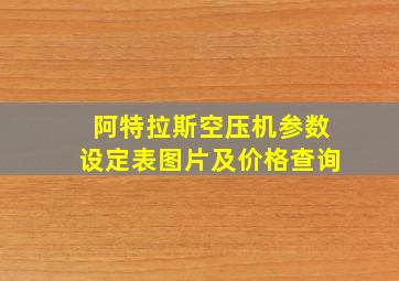 阿特拉斯空压机参数设定表图片及价格查询