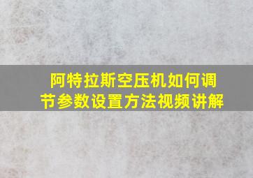 阿特拉斯空压机如何调节参数设置方法视频讲解