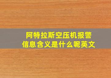 阿特拉斯空压机报警信息含义是什么呢英文