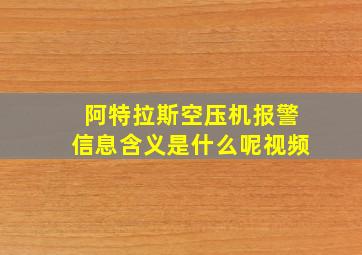 阿特拉斯空压机报警信息含义是什么呢视频