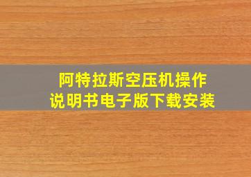 阿特拉斯空压机操作说明书电子版下载安装