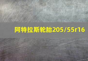 阿特拉斯轮胎205/55r16