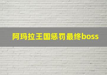 阿玛拉王国惩罚最终boss