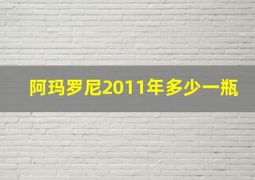 阿玛罗尼2011年多少一瓶