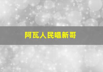 阿瓦人民唱新哥