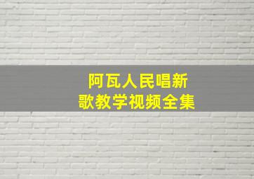 阿瓦人民唱新歌教学视频全集