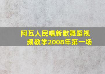 阿瓦人民唱新歌舞蹈视频教学2008年第一场