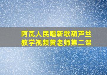 阿瓦人民唱新歌葫芦丝教学视频黄老师第二课