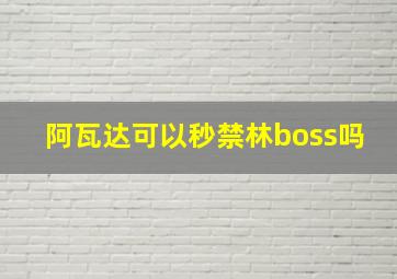 阿瓦达可以秒禁林boss吗