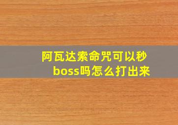 阿瓦达索命咒可以秒boss吗怎么打出来