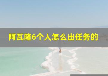 阿瓦隆6个人怎么出任务的