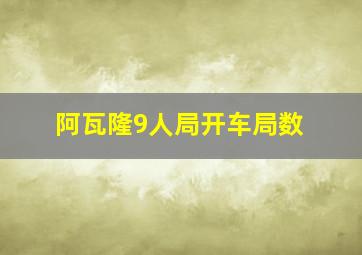 阿瓦隆9人局开车局数