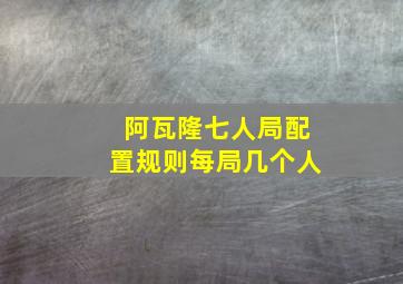 阿瓦隆七人局配置规则每局几个人