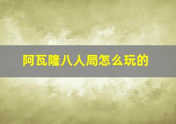 阿瓦隆八人局怎么玩的