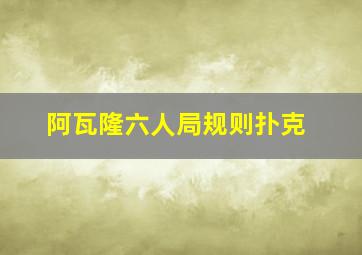 阿瓦隆六人局规则扑克