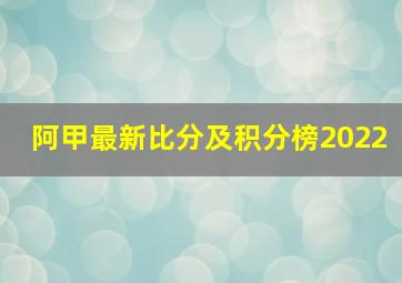 阿甲最新比分及积分榜2022