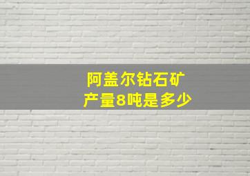 阿盖尔钻石矿产量8吨是多少