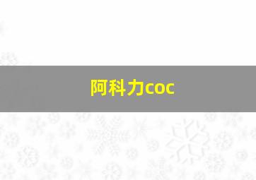 阿科力coc