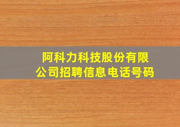 阿科力科技股份有限公司招聘信息电话号码