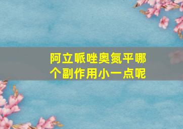 阿立哌唑奥氮平哪个副作用小一点呢