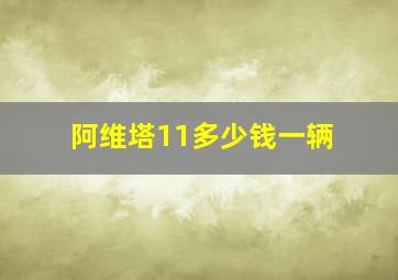 阿维塔11多少钱一辆