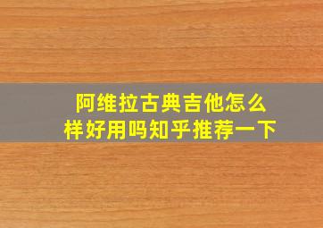 阿维拉古典吉他怎么样好用吗知乎推荐一下