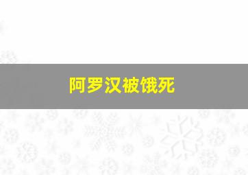 阿罗汉被饿死