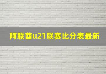 阿联酋u21联赛比分表最新