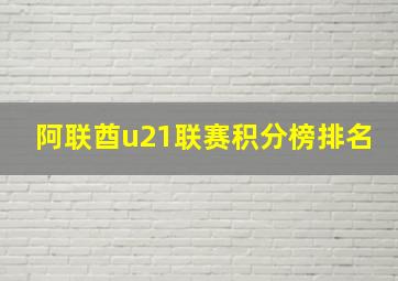 阿联酋u21联赛积分榜排名