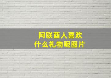 阿联酋人喜欢什么礼物呢图片