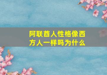 阿联酋人性格像西方人一样吗为什么