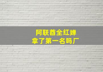 阿联酋全红婵拿了第一名吗厂