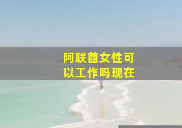 阿联酋女性可以工作吗现在