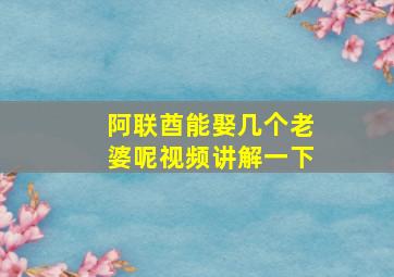 阿联酋能娶几个老婆呢视频讲解一下