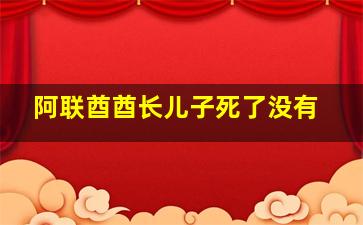 阿联酋酋长儿子死了没有