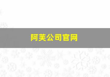 阿芙公司官网